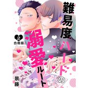 難易度ハードの溺愛ルート【合冊版】：2（少年画報社） [電子書籍]
