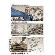小夜子と小陽子【分冊版】第11話 最悪の未来を変えろ！ダークVS氏家、因縁の直接対決！（少年画報社） [電子書籍]