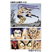 小夜子と小陽子【分冊版】第12話 最後の一撃、、！！ダーク＆シャイン、悲願の対面（少年画報社） [電子書籍]
