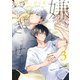 嫌いでいさせて 3【電子限定かきおろし付】（リブレ） [電子書籍]