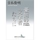 憂国の文学者たちに 60年安保・全共闘論集（講談社） [電子書籍]