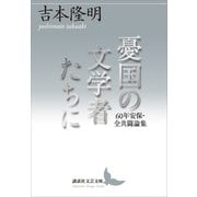 憂国の文学者たちに 60年安保・全共闘論集（講談社） [電子書籍]
