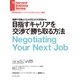 目指すキャリアを交渉で勝ち取る方法（ダイヤモンド社） [電子書籍]