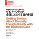 ダイバーシティが企業にもたらす真の利益（ダイヤモンド社） [電子書籍]