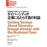 ダイバーシティが企業にもたらす真の利益（ダイヤモンド社） [電子書籍]
