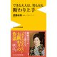 できる大人は、男も女も断わり上手（ワニブックス） [電子書籍]