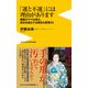 「運と不運」には理由があります - 銀座のママは見た、成功を遠ざける残念な習慣33 -（ワニブックス） [電子書籍]
