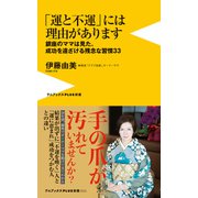 「運と不運」には理由があります - 銀座のママは見た、成功を遠ざける残念な習慣33 -（ワニブックス） [電子書籍]