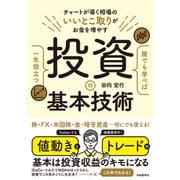 誰でも学べば一生役立つ投資の基本技術（自由国民社） [電子書籍]