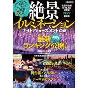 絶景イルミネーション＆ナイトアミューズメントぴあ2022（ぴあ） [電子書籍]