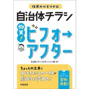 住民の心をつかむ自治体チラシ 仰天！ビフォーアフター（学陽書房） [電子書籍]