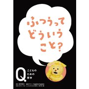 NHK Eテレ「Q～こどものための哲学」 ふつうって どういうこと？（ほるぷ出版） [電子書籍]