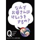 NHK Eテレ「Q～こどものための哲学」 なんでお母さんはけしょうをするの？（ほるぷ出版） [電子書籍]