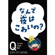 NHK Eテレ「Q～こどものための哲学」 なんで夜はこわいの？（ほるぷ出版） [電子書籍]