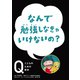 NHK Eテレ「Q～こどものための哲学」なんで勉強しなきゃいけないの？（ほるぷ出版） [電子書籍]
