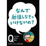 NHK Eテレ「Q～こどものための哲学」なんで勉強しなきゃいけないの？（ほるぷ出版） [電子書籍]