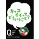 NHK Eテレ「Q～こどものための哲学」カッコイイってどういうこと？（ほるぷ出版） [電子書籍]