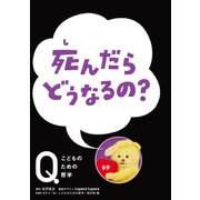NHK Eテレ「Q～こどものための哲学」死んだら どうなるの？（ほるぷ出版） [電子書籍]