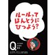 NHK Eテレ「Q～こどものための哲学」ルールって ほんとうにひつよう？（ほるぷ出版） [電子書籍]