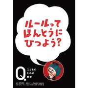 NHK Eテレ「Q～こどものための哲学」ルールって ほんとうにひつよう？（ほるぷ出版） [電子書籍]