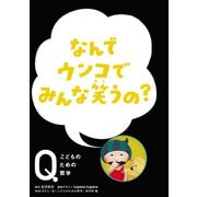 NHK Eテレ「Q～こどものための哲学」なんでウンコでみんな笑うの？（ほるぷ出版） [電子書籍]