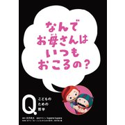 NHK Eテレ「Q～こどものための哲学」 なんでお母さんは いつもおこるの？（ほるぷ出版） [電子書籍]
