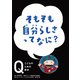 NHK Eテレ「Q～こどものための哲学」 そもそも自分らしさって なに？（ほるぷ出版） [電子書籍]