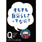 NHK Eテレ「Q～こどものための哲学」 そもそも自分らしさって なに？（ほるぷ出版） [電子書籍]