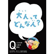NHK Eテレ「Q～こどものための哲学」 大人って どんな人？（ほるぷ出版） [電子書籍]
