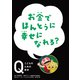 NHK Eテレ「Q～こどものための哲学」 お金でほんとうに 幸せになれる？（ほるぷ出版） [電子書籍]