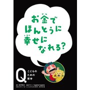 NHK Eテレ「Q～こどものための哲学」 お金でほんとうに 幸せになれる？（ほるぷ出版） [電子書籍]