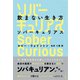 飲まない生き方 ソバーキュリアス（方丈社） [電子書籍]