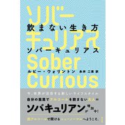 飲まない生き方 ソバーキュリアス（方丈社） [電子書籍]