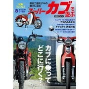 スーパーカブで遊ぶ（ホビージャパン） [電子書籍]