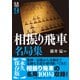 将棋戦型別名局集9 相振り飛車名局集（マイナビ出版） [電子書籍]