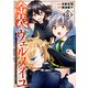 金装のヴェルメイユ ～崖っぷち魔術師は最強の厄災と魔法世界を突き進む～ 5巻（スクウェア･エニックス） [電子書籍]