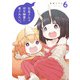 社畜さんは幼女幽霊に癒されたい。 6巻（スクウェア･エニックス） [電子書籍]