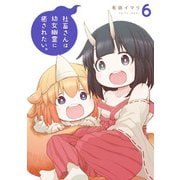 社畜さんは幼女幽霊に癒されたい。 6巻（スクウェア･エニックス） [電子書籍]