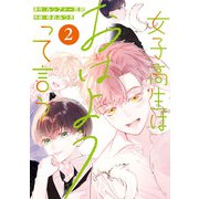 女子高生はおはようって言う 2巻（スクウェア･エニックス） [電子書籍]