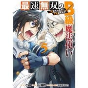 最速無双のB級魔法使い 一発撃たれる前に千発撃ち返す！ 5巻（スクウェア･エニックス） [電子書籍]
