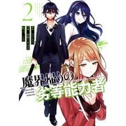 魔界帰りの劣等能力者 2巻（スクウェア･エニックス） [電子書籍]