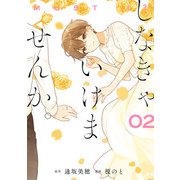 しなきゃいけませんか。 2巻（スクウェア･エニックス） [電子書籍]