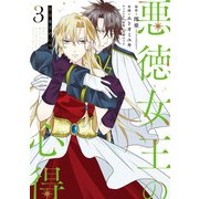 悪徳女王の心得 3巻（スクウェア･エニックス） [電子書籍]