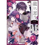 龍に恋う 贄の乙女の幸福な身の上 1巻（スクウェア･エニックス） [電子書籍]