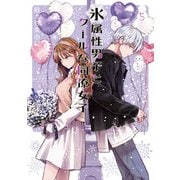 氷属性男子とクールな同僚女子 5巻（スクウェア･エニックス） [電子書籍]