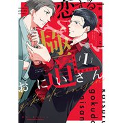 恋する極道おにいさん 1巻【デジタル版限定特典付き】（スクウェア･エニックス） [電子書籍]