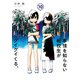 事情を知らない転校生がグイグイくる。 10巻（スクウェア･エニックス） [電子書籍]