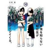 事情を知らない転校生がグイグイくる。 10巻（スクウェア･エニックス） [電子書籍]