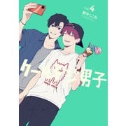 クールドジ男子 4巻【デジタル版限定特典付き】（スクウェア･エニックス） [電子書籍]