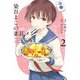 染谷まこの雀荘メシ 2巻（スクウェア･エニックス） [電子書籍]